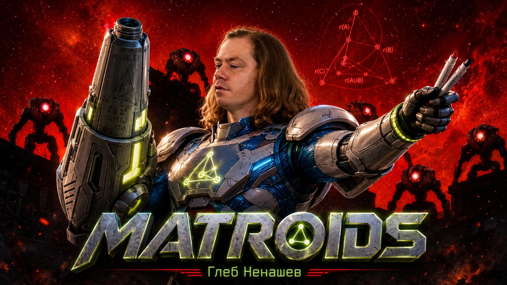 Шах и матроид